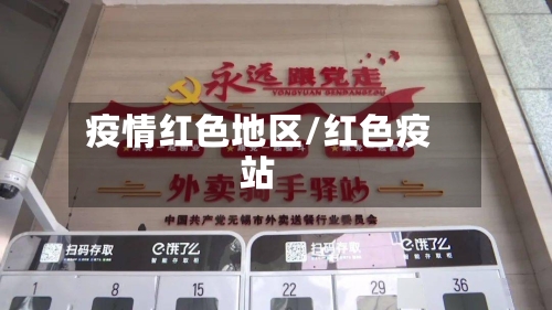 疫情红色地区/红色疫站-第2张图片