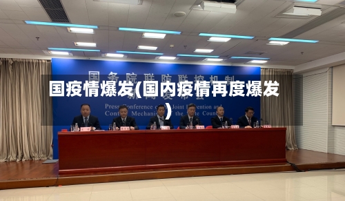 国疫情爆发(国内疫情再度爆发)-第1张图片