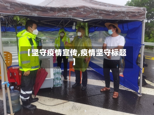 【坚守疫情宣传,疫情坚守标题】-第2张图片