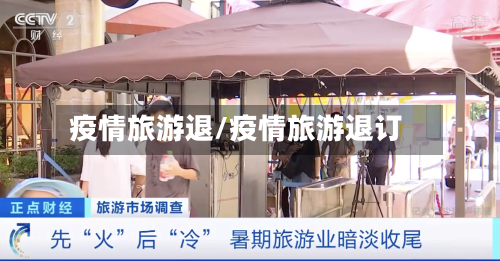 疫情旅游退/疫情旅游退订-第2张图片