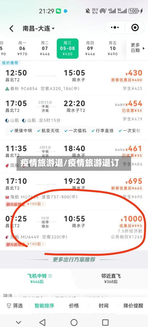 疫情旅游退/疫情旅游退订-第1张图片