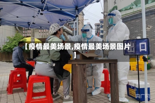 【疫情最美场景,疫情最美场景图片】-第1张图片