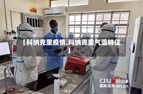 【科纳克里疫情,科纳克里气温特征】-第2张图片