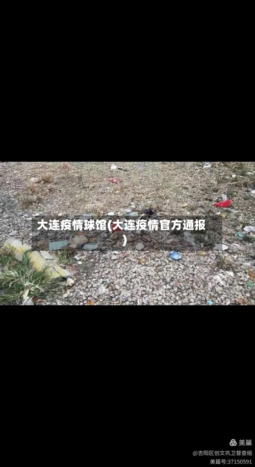 大连疫情球馆(大连疫情官方通报)-第1张图片