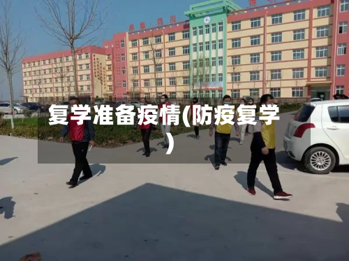 复学准备疫情(防疫复学)-第2张图片