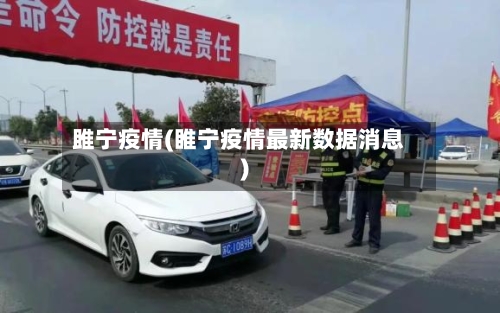 雎宁疫情(睢宁疫情最新数据消息)-第1张图片
