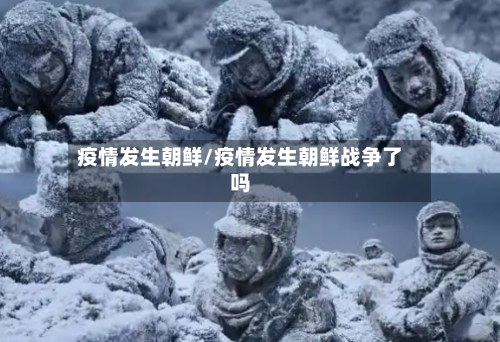 疫情发生朝鲜/疫情发生朝鲜战争了吗-第2张图片