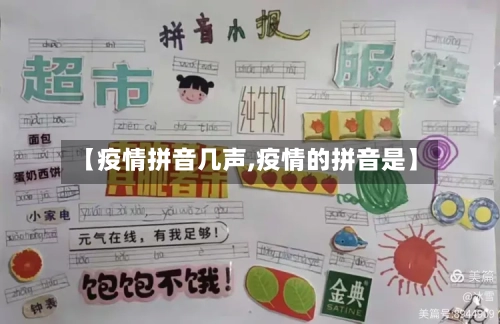 【疫情拼音几声,疫情的拼音是】-第2张图片