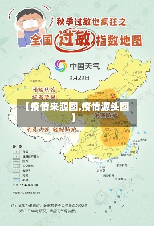 【疫情来源图,疫情源头图】-第2张图片