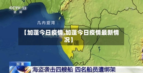 【加蓬今日疫情,加蓬今日疫情最新情况】-第2张图片