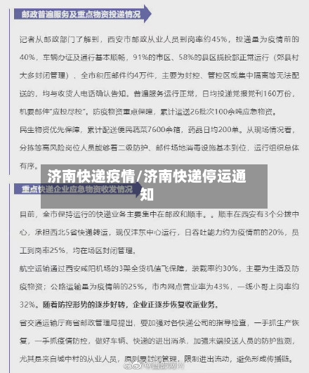 济南快递疫情/济南快递停运通知-第2张图片