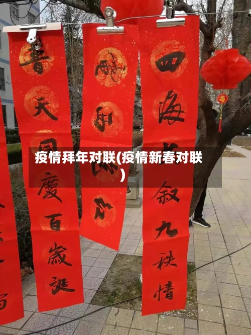 疫情拜年对联(疫情新春对联)-第2张图片