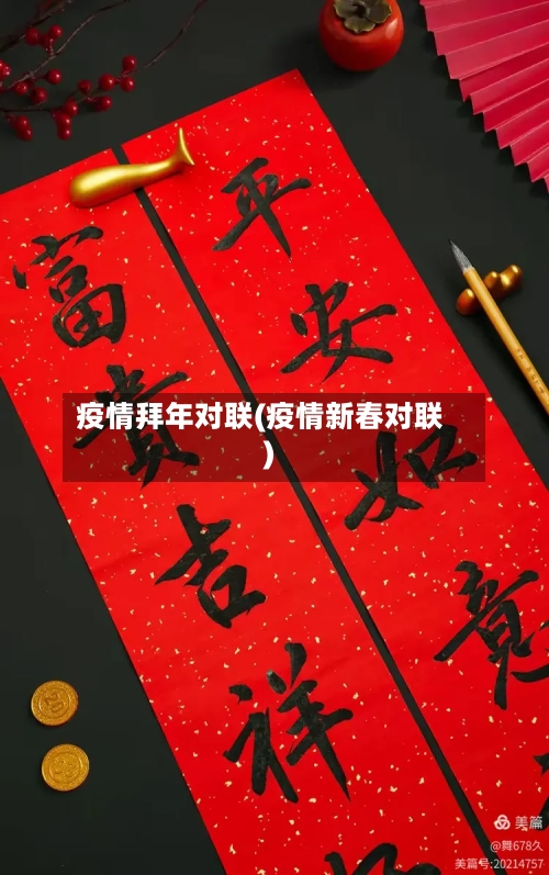 疫情拜年对联(疫情新春对联)-第1张图片