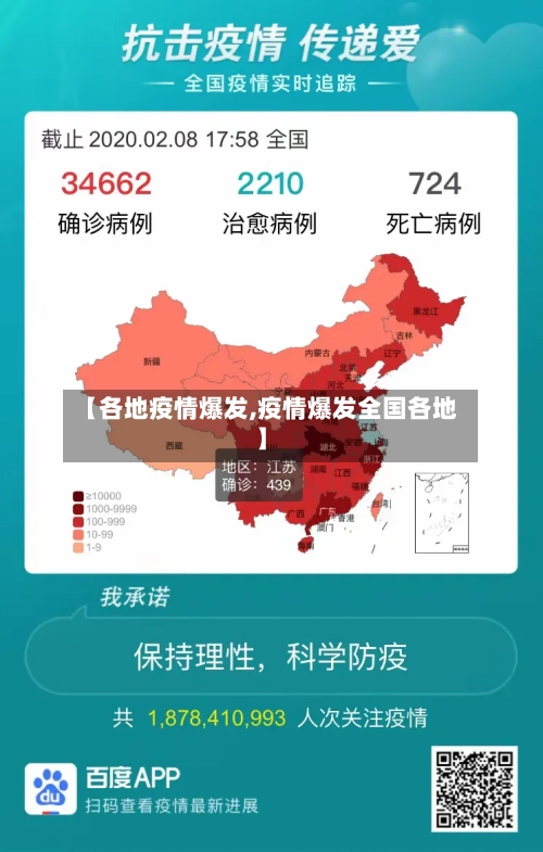 【各地疫情爆发,疫情爆发全国各地】-第1张图片