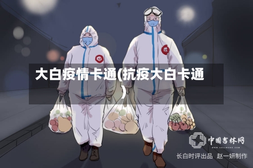 大白疫情卡通(抗疫大白卡通)-第2张图片