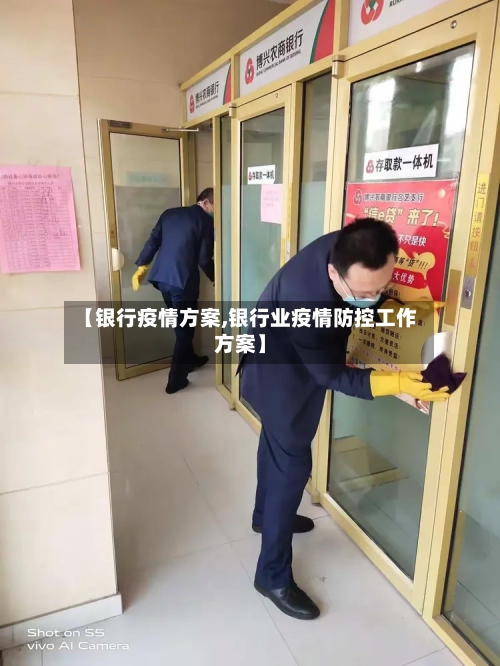 【银行疫情方案,银行业疫情防控工作方案】-第1张图片