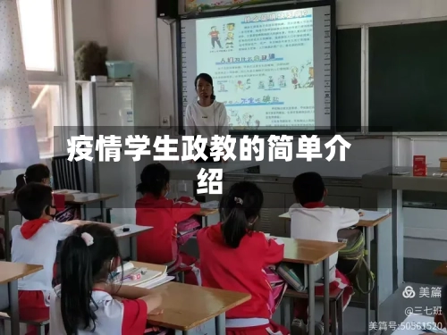 疫情学生政教的简单介绍-第1张图片