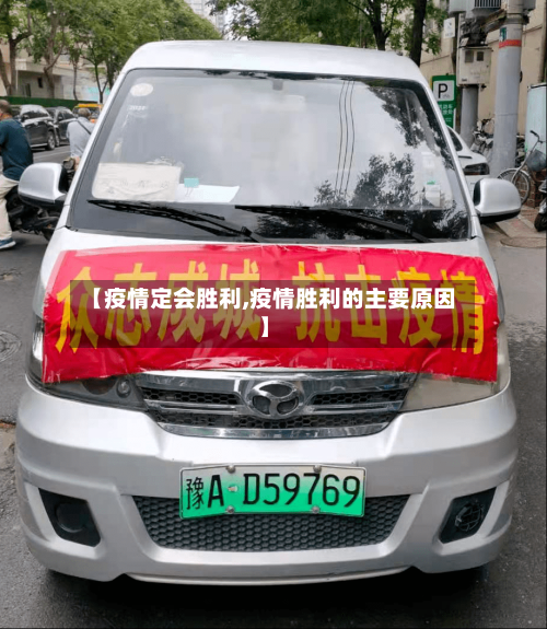 【疫情定会胜利,疫情胜利的主要原因】-第2张图片