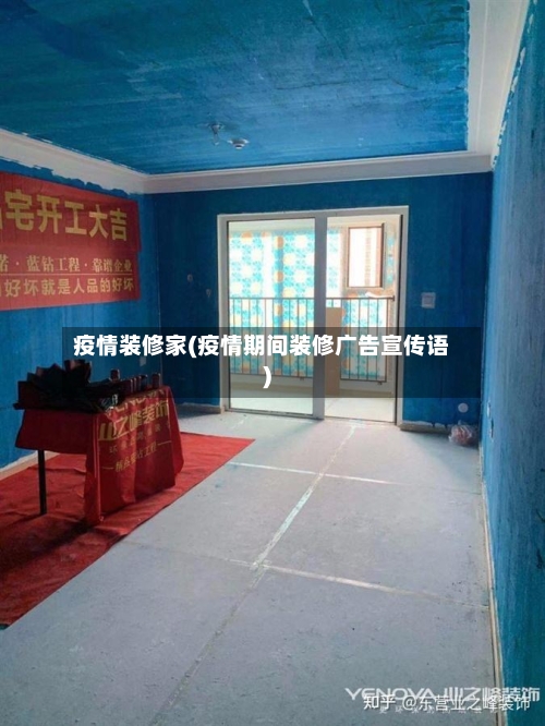 疫情装修家(疫情期间装修广告宣传语)-第2张图片
