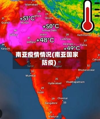 南亚疫情情况(南亚国家防疫)-第2张图片