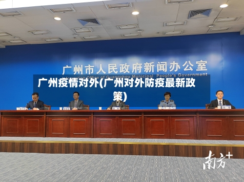 广州疫情对外(广州对外防疫最新政策)-第3张图片