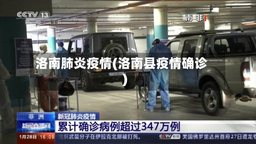 洛南肺炎疫情(洛南县疫情确诊)-第1张图片