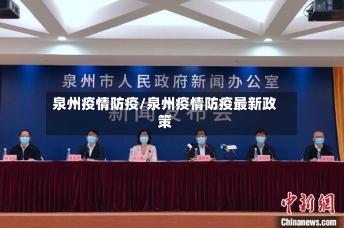 泉州疫情防疫/泉州疫情防疫最新政策-第2张图片