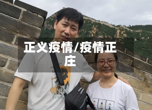 正义疫情/疫情正庄-第2张图片