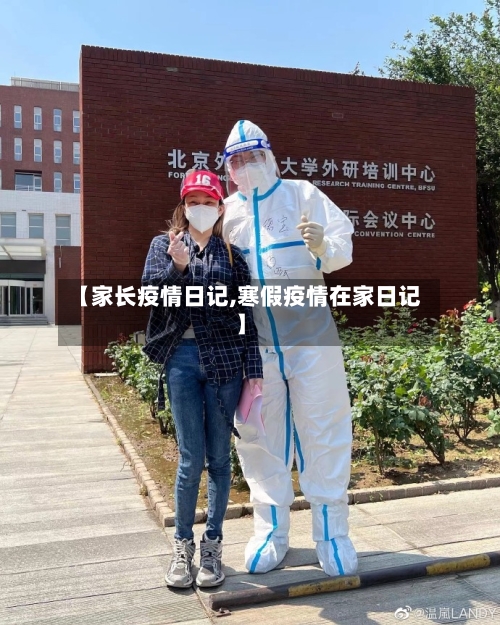 【家长疫情日记,寒假疫情在家日记】-第3张图片