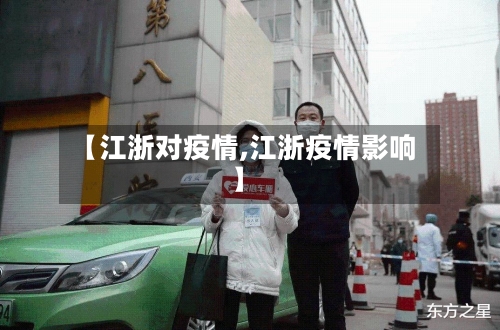 【江浙对疫情,江浙疫情影响】-第2张图片