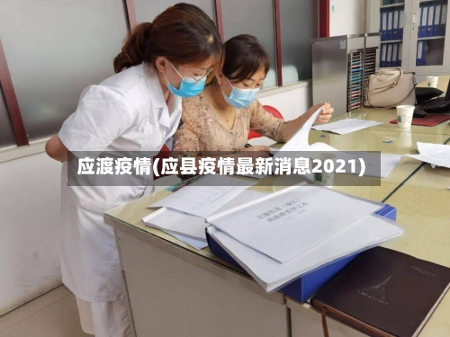 应渡疫情(应县疫情最新消息2021)-第2张图片