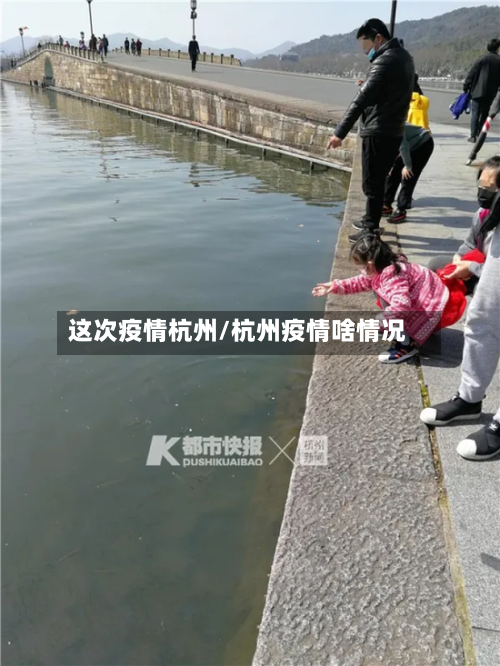 这次疫情杭州/杭州疫情啥情况-第1张图片