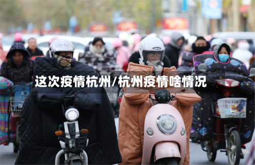 这次疫情杭州/杭州疫情啥情况-第2张图片