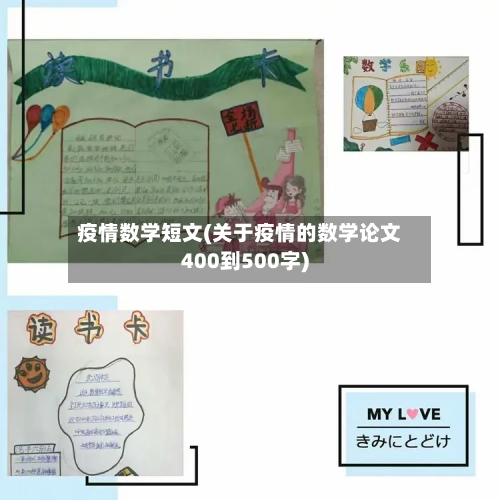 疫情数学短文(关于疫情的数学论文400到500字)-第2张图片