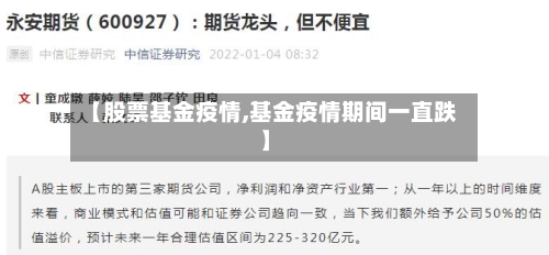 【股票基金疫情,基金疫情期间一直跌】-第2张图片