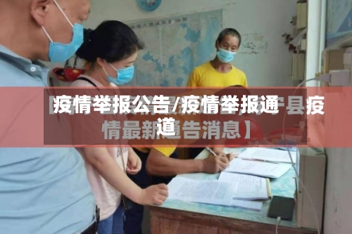 疫情举报公告/疫情举报通道-第2张图片
