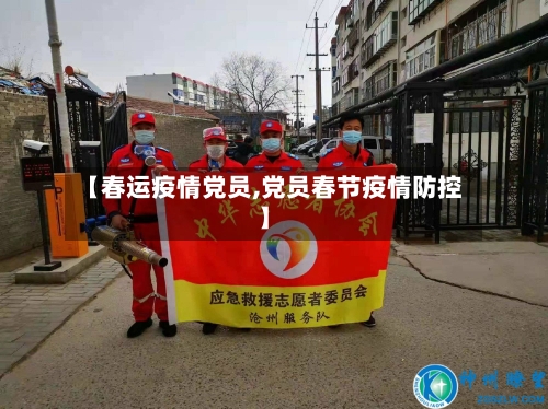 【春运疫情党员,党员春节疫情防控】-第1张图片