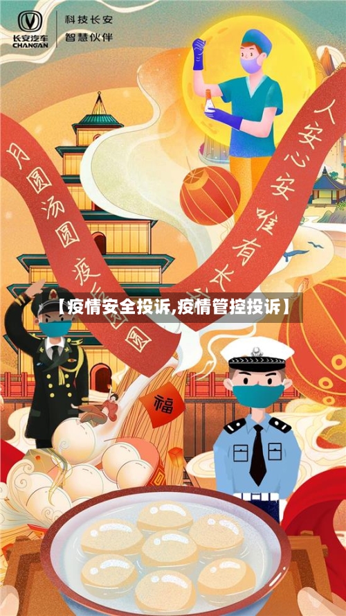 【疫情安全投诉,疫情管控投诉】-第2张图片