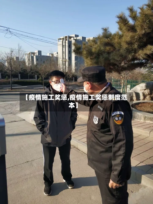 【疫情施工奖惩,疫情施工奖惩制度范本】-第2张图片