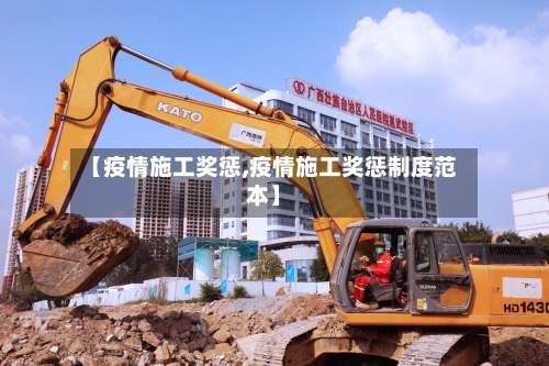 【疫情施工奖惩,疫情施工奖惩制度范本】-第1张图片