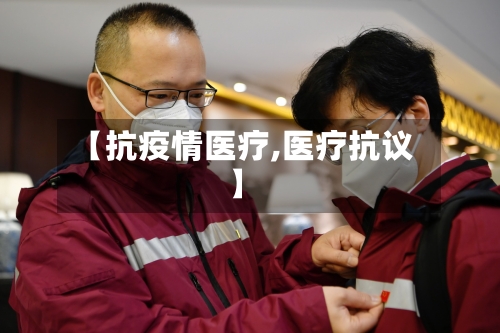 【抗疫情医疗,医疗抗议】-第1张图片