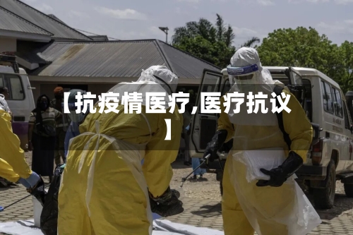 【抗疫情医疗,医疗抗议】-第3张图片