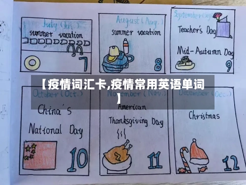 【疫情词汇卡,疫情常用英语单词】-第2张图片
