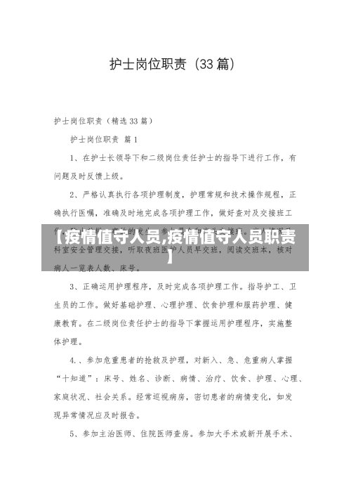 【疫情值守人员,疫情值守人员职责】-第2张图片