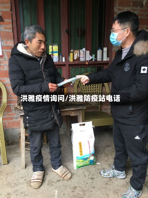 洪雅疫情询问/洪雅防疫站电话-第1张图片