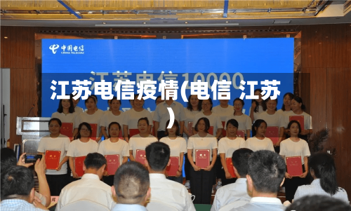 江苏电信疫情(电信 江苏)-第2张图片