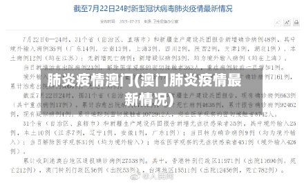 肺炎疫情澳门(澳门肺炎疫情最新情况)-第2张图片