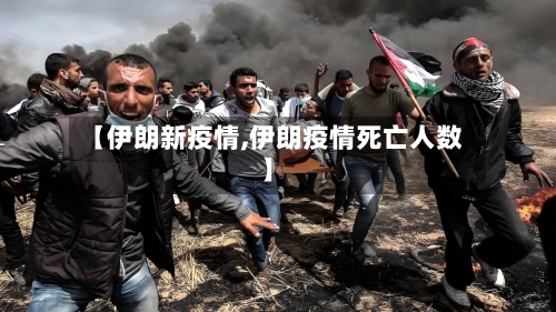 【伊朗新疫情,伊朗疫情死亡人数】-第3张图片