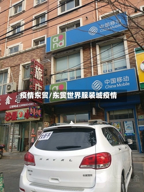 疫情东贸/东贸世界服装城疫情-第1张图片