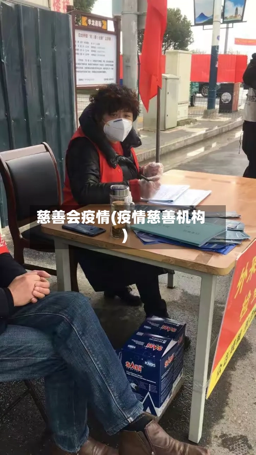 慈善会疫情(疫情慈善机构)-第1张图片